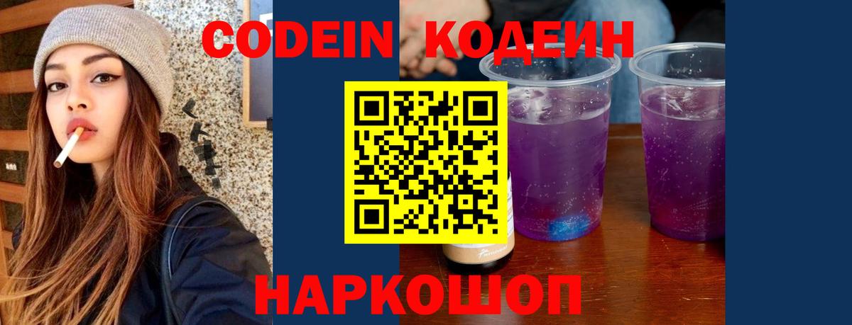 Кодеиновый сироп Lean Purple Drank  Вход с VPN  Краснокаменск 